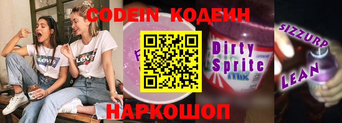 Кодеин напиток Lean (лин) Дивногорск
