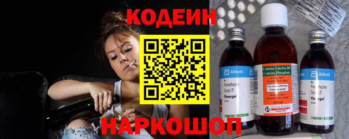 Дивногорск  где продают   Кодеин напиток Lean (лин)  Вход с VPN  Codein Purple Drank 